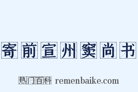 寄前宣州窦尚书是什么意思的图片